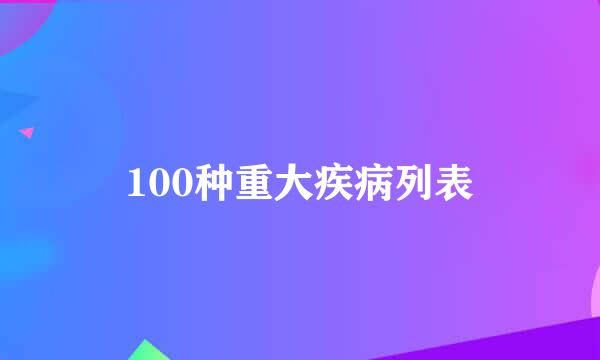 100种重大疾病列表
