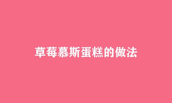 草莓慕斯蛋糕的做法