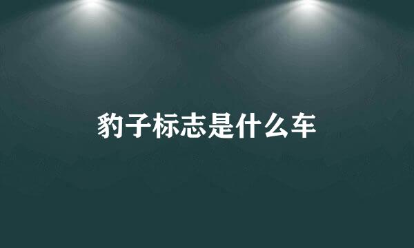 豹子标志是什么车
