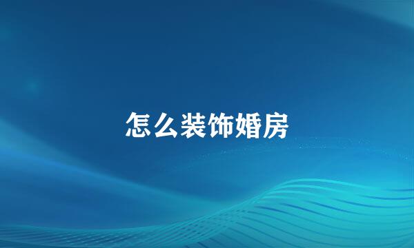 怎么装饰婚房