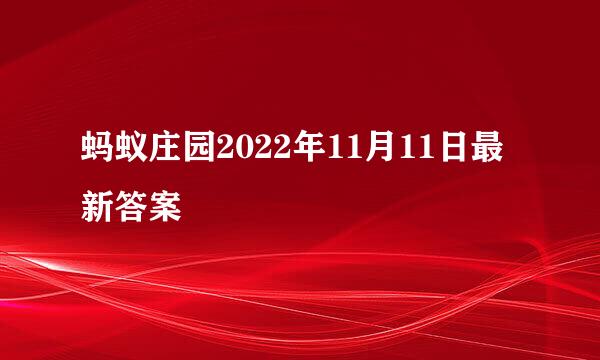 蚂蚁庄园2022年11月11日最新答案
