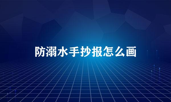 防溺水手抄报怎么画