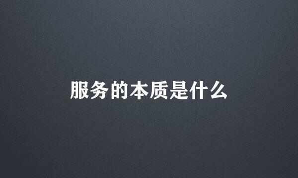 服务的本质是什么