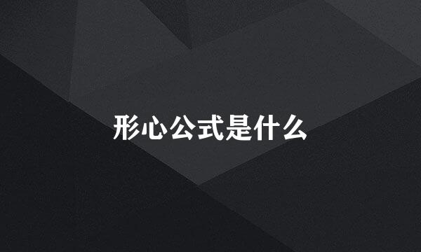 形心公式是什么