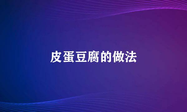 皮蛋豆腐的做法
