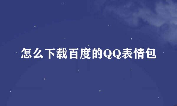 怎么下载百度的QQ表情包