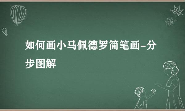 如何画小马佩德罗简笔画-分步图解