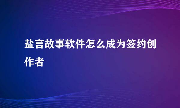 盐言故事软件怎么成为签约创作者