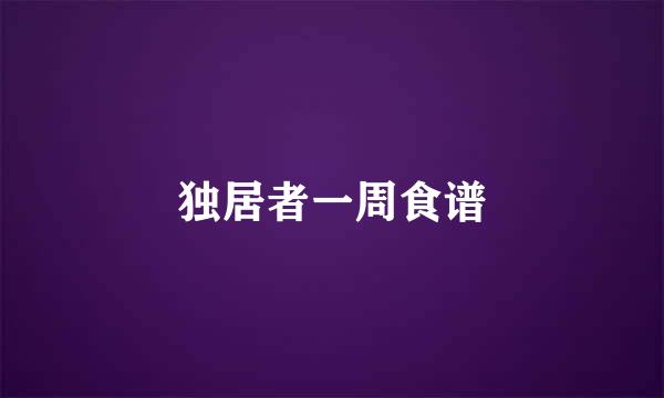独居者一周食谱