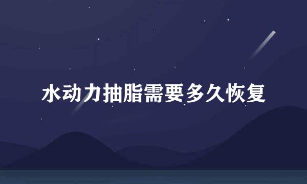 水动力抽脂需要多久恢复