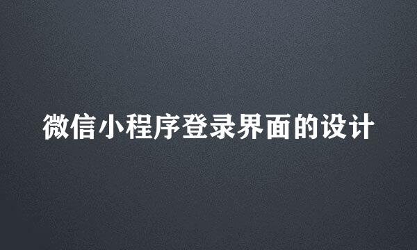 微信小程序登录界面的设计