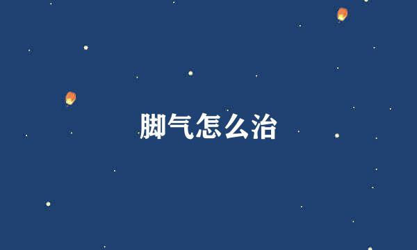 脚气怎么治