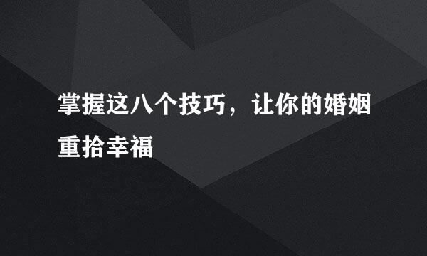 掌握这八个技巧，让你的婚姻重拾幸福