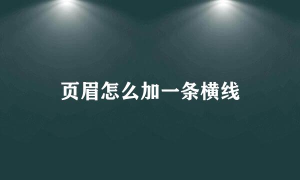 页眉怎么加一条横线