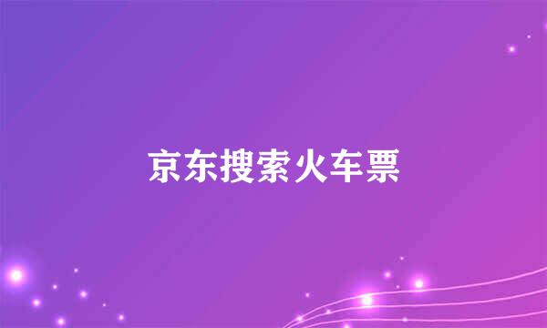 京东搜索火车票
