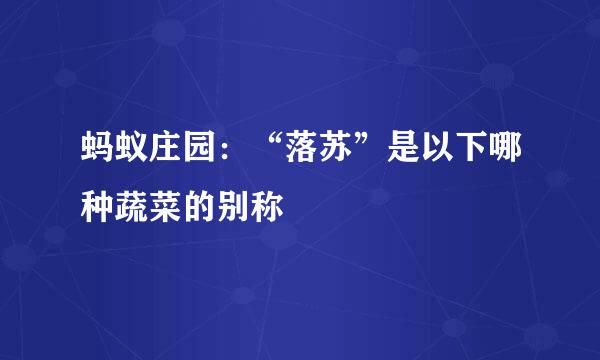 蚂蚁庄园：“落苏”是以下哪种蔬菜的别称