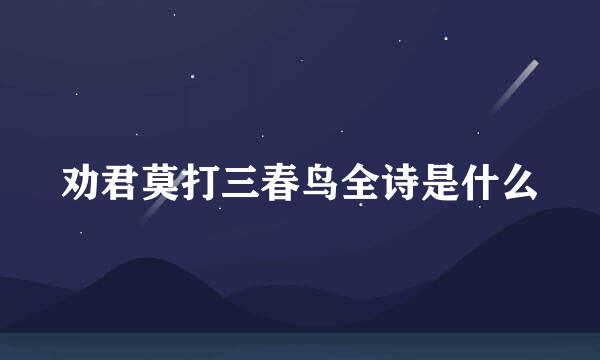 劝君莫打三春鸟全诗是什么