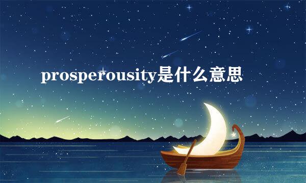 prosperousity是什么意思