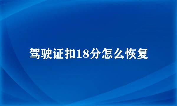 驾驶证扣18分怎么恢复
