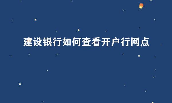 建设银行如何查看开户行网点
