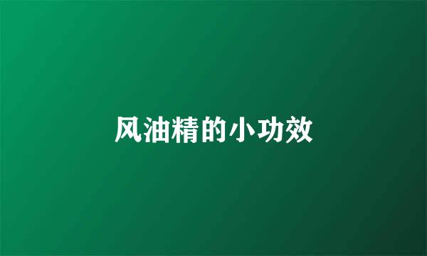 风油精的小功效