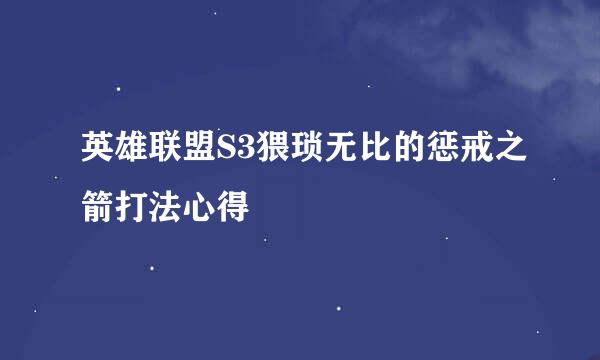 英雄联盟S3猥琐无比的惩戒之箭打法心得
