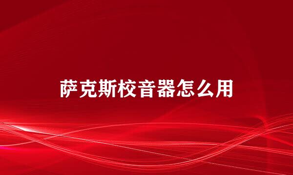 萨克斯校音器怎么用