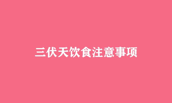 三伏天饮食注意事项