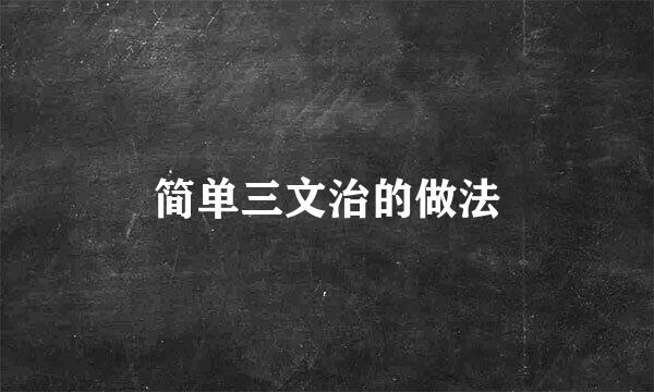 简单三文治的做法