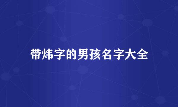 带炜字的男孩名字大全
