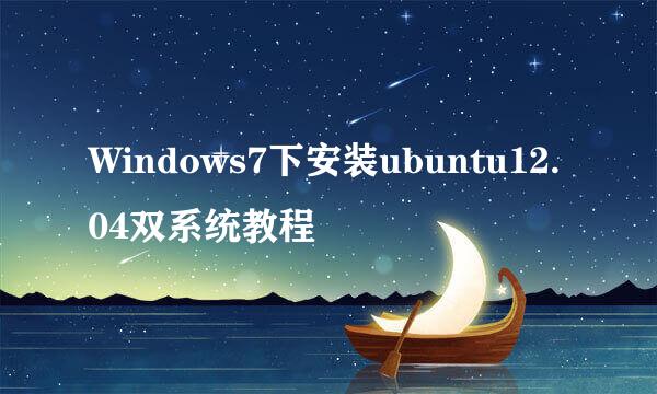 Windows7下安装ubuntu12.04双系统教程