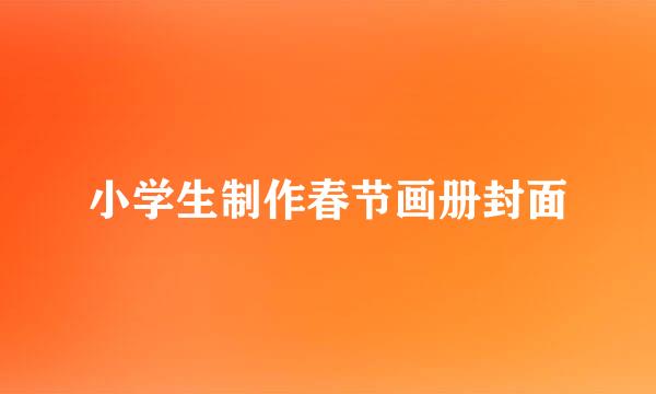小学生制作春节画册封面