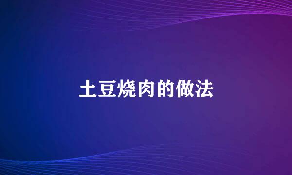 土豆烧肉的做法