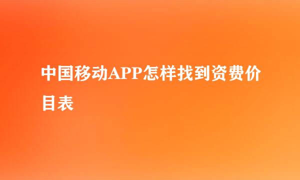 中国移动APP怎样找到资费价目表