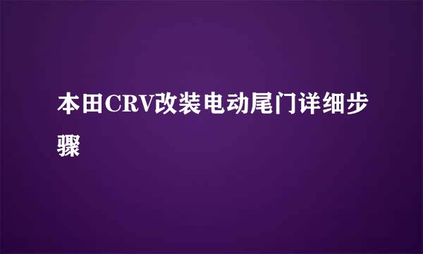 本田CRV改装电动尾门详细步骤