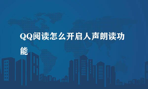 QQ阅读怎么开启人声朗读功能
