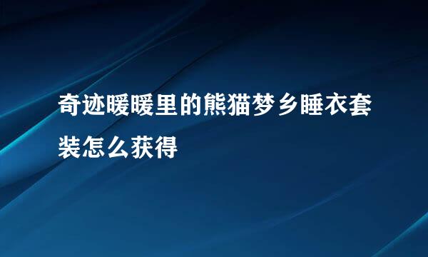 奇迹暖暖里的熊猫梦乡睡衣套装怎么获得