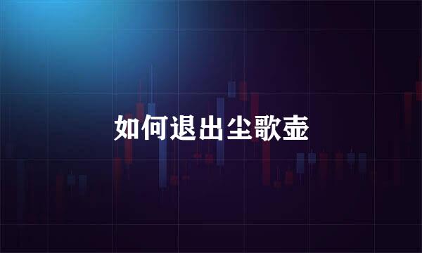 如何退出尘歌壶