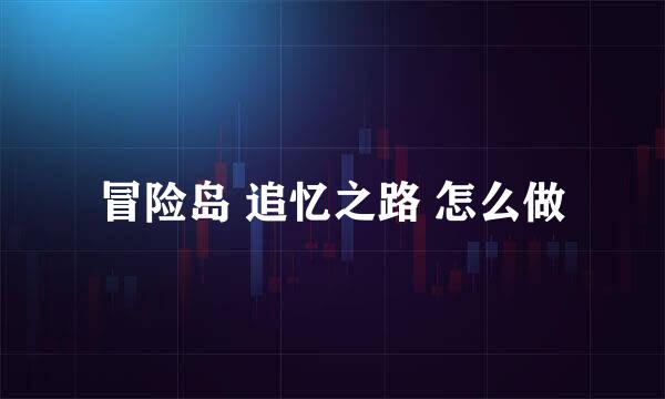 冒险岛 追忆之路 怎么做