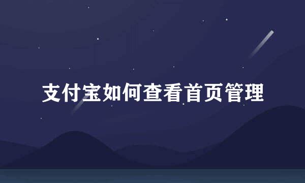 支付宝如何查看首页管理