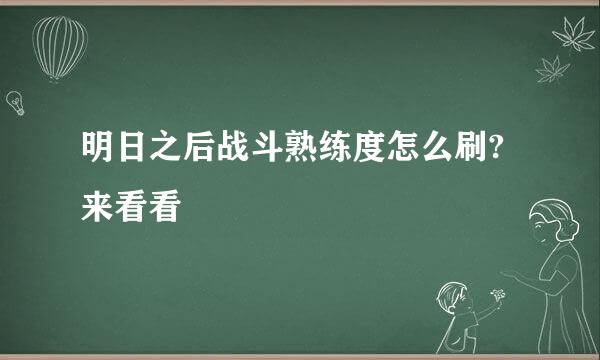 明日之后战斗熟练度怎么刷?来看看