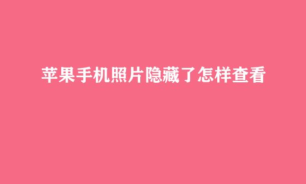 苹果手机照片隐藏了怎样查看