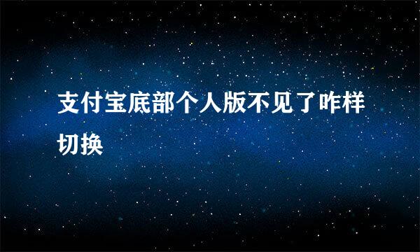支付宝底部个人版不见了咋样切换