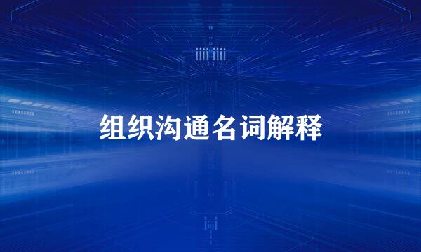 组织沟通名词解释