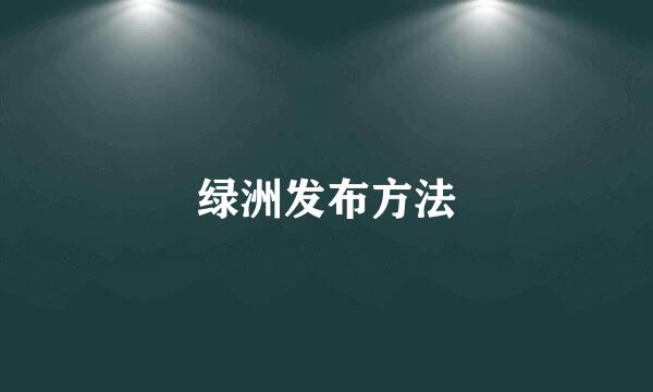 绿洲发布方法