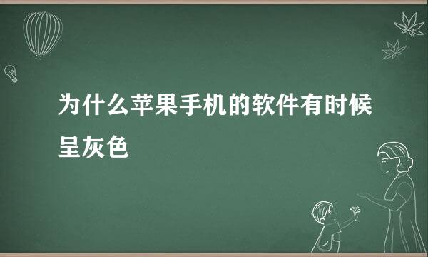 为什么苹果手机的软件有时候呈灰色