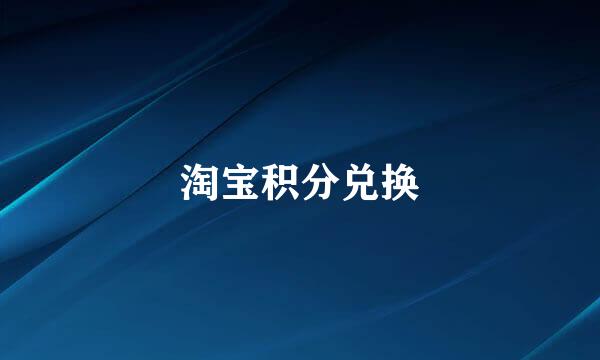 淘宝积分兑换