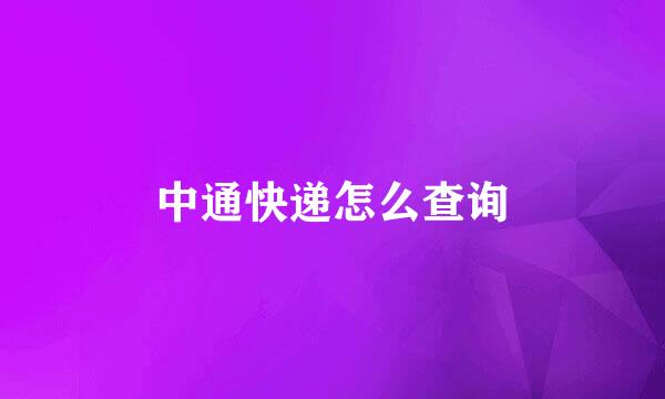 中通快递怎么查询
