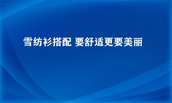 雪纺衫搭配 要舒适更要美丽