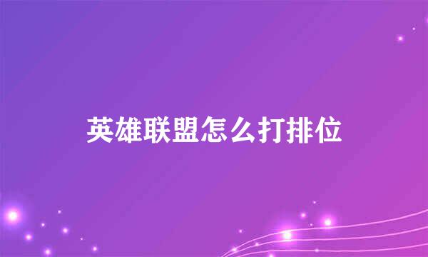 英雄联盟怎么打排位